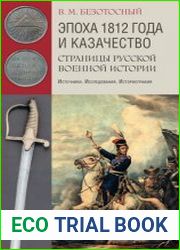 Эпоха 1812 года и казачество. Страницы русской военной истории. Источники. Исследования. Историография