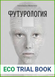 Футурология XXI век бессмертие или глобальная катастрофа?