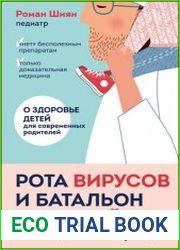 Рота вирусов и батальон бактерий. Книга о детских инфекциях