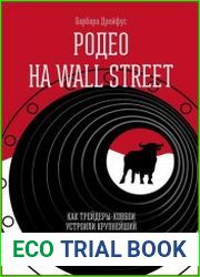 Родео на Wall Street Как трейдеры-ковбои устроили крупнейший в истории крах хедж-фондов
