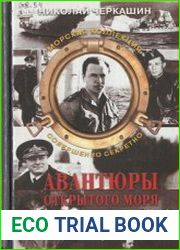 Авантюры открытого моря