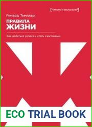 Правила жизни как добиться успеха и стать счастливым
