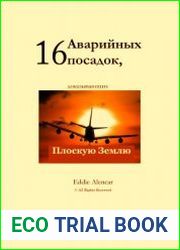 16 аварийных посадок, доказывающих Плоскую Землю