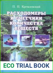 Расходомеры и счетчики количества веществ Справочник. Книга 1