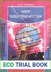 Мир электричества