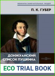 Донжуанский список Пушкина