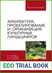 Архитектура, проектирование и организация культурных ландшафтов