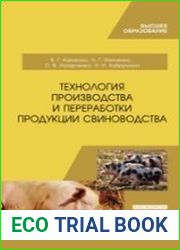 Технология производства и переработки продукции свиноводства