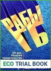 Рабы ГБ. XX век. Религия предательства