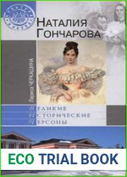 Наталия Гончарова