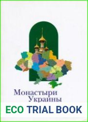 Монастыри Украины Справочник
