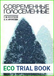 Современные голосеменные