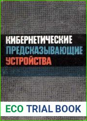 Кибернетические предсказывающие устройства