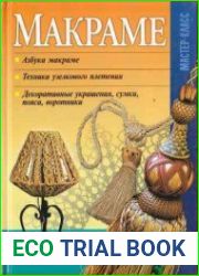 Макраме