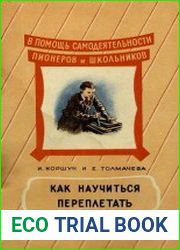 Как научится переплетать