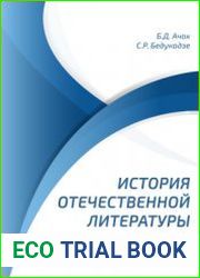 История отечественной литературы ХХ века