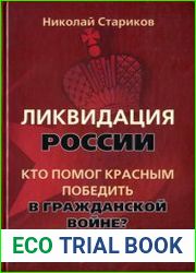 Ликвидация России. Кто помог красным победить в Гражданской войне