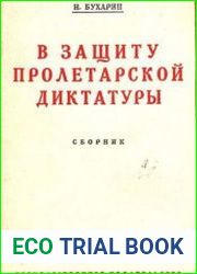 В защиту пролетарской диктатуры. Сборник