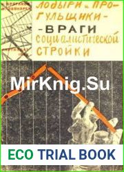 Лодыри и прогульщики - враги социалистической стройки