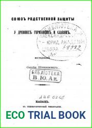 Союз родственной защиты у древних германцев и славян