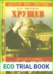 Хрущев. Смутьян в Кремле