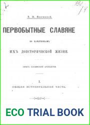 Первобытные славяне по памятникам их доисторической жизни. Часть 1