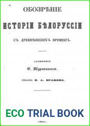 Обозрение истории Белоруссии с древнейших времен