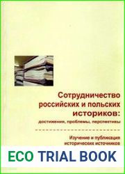 Сотрудничество российских и польских историков - достижения, проблемы, перспективы. Изучение и публикация исторических источников в России и Польше