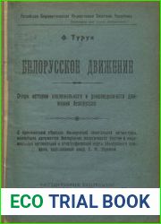 Белорусское движение. Очерк истории национального и революционного движения белоруссов