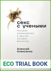 Секс с учеными Половое размножение и другие загадки биологии