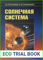 Солнечная система
