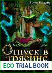 Отпуск в трясине, или Замуж за змея не пойду!
