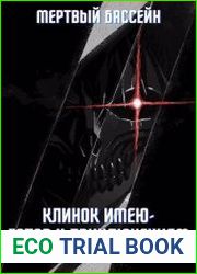 Клинок имею - Готов к приключениям