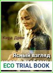 Ясный взгляд на твои проблемы