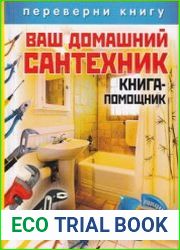 Ваш домашний сантехник. Книга-помощник