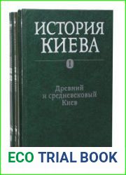 История Киева в 3-х томах (4-х книгах)