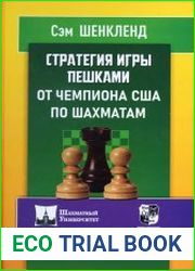 Стратегия игры пешками от чемпиона США по шахматам
