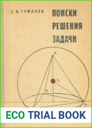 Поиски решения задачи