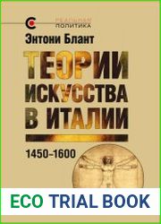 Теории искусства в Италии, 1450 - 1600