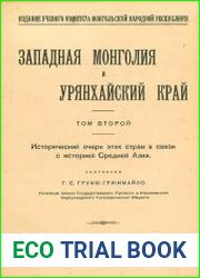 Западная Монголия и Урянхайский край. Том 2. Исторический очерк этих стран в связи с историей Средней Азиии