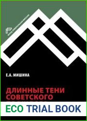 Длинные тени советского прошлого
