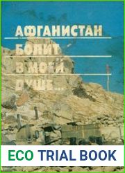 Афганистан болит в моей душе... Воспоминания, дневники советских воинов, выполнявших интернациональный долг в Афганистане