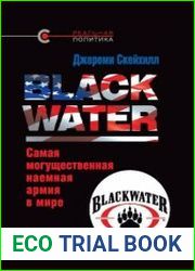Blackwater. Самая могущественная наемная армия в мире
