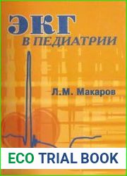 ЭКГ в педиатрии