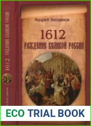 1612. Рождение Великой России