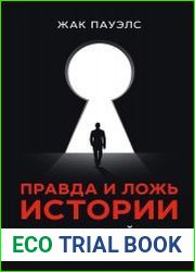 Правда и ложь истории. Мифы и тайные смыслы ХХ века