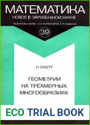 Геометрии на трехмерных многообразиях