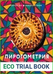 Пирогометрия. Тарты и пироги, которые вкусно рассматривать и красиво есть