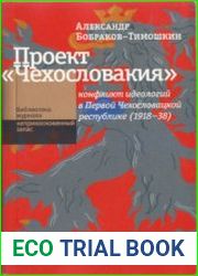 Проект Чехословакия конфликт идеологий в Первой Чехословацкой республике (1918-1938)