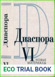 Диаспора Новые материалы. Выпуск 6